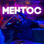 Ментос (Explicit)