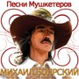 Песни Мушкетеров