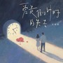 爱是倒计时的失去