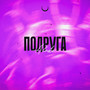 Подруга (Explicit)