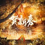 贺新春
