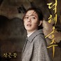 덕혜옹주 OST 작은 꽃