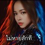 ไม่หายสักที
