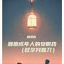 酒是成年人的安眠药 (叹岁月如刀)