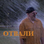 Отвали (Explicit)