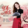 守着诺言（女版）