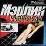 Мэрлин Мэнсон (Explicit)