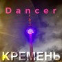 Dancer (Explicit)