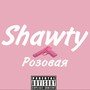 Розовая Shawty (Explicit)