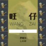 旺仔 WANGZAI