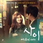 사이 : 여우비 내리다 OST