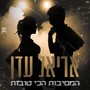 המסיבות הכי טובות - אריאל עדן