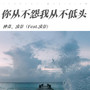 你从不怨不说错(而我从未低头过)