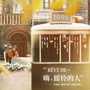 《rêve de～嗨，摇铃的人》-央华版《如梦之梦》原创纪念曲