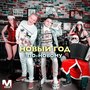 Новый год по-новому