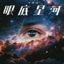 眼底星河