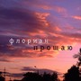 Прощаю (Explicit)