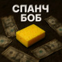 Спанч Боб (Explicit)