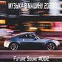 Музыка в машину 2023. Future Sound #002