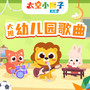 太空小狮子！大班儿歌|幼儿园歌曲大全|亲子歌曲|早教歌曲