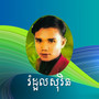 រំដួលសុរិន