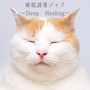 睡眠誘導ジャズ Deep Healing