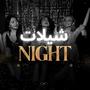 شيلات night