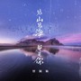 见山见海都是你(DJ何友版)