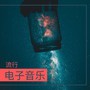 流行电子音乐 - 深夜里的游戏音乐组合2019