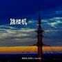 跳楼机 (说唱版)