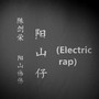 阳山仔(Electric rap)