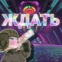 ЖДАТЬ (Explicit)