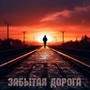 Забытая Дорога (Explicit)