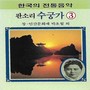 Sugunga 수궁가 Vol. 3