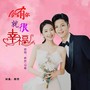 今生有你就很幸福(对唱版)