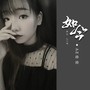 如今（DJ墨韩Mix版）