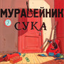 Сука (Explicit)