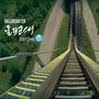 롤러코스터 (Roller Coaster)