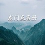 龙门点名册