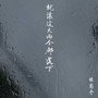 就让这大雨全都落下