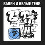 Бт7 (Explicit)