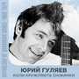 Коли кружляють сніжинки (Anthology of Ukrainian songs 1966 - 1974)