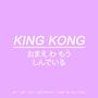 King Kong, Omae Wa Mou! (feat. Andrelakos) [Explicit]