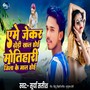 Ame Jekar Dhodi Khal Hoi Motihari Jila Ke Mal Hoi