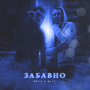 Забавно (Explicit)