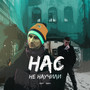 Нас не научили