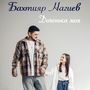 Доченька моя