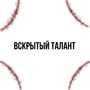 Вскрытый талант (Explicit)