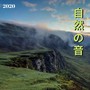 自然の音 2020 - 回復用BGM、癒し自然の音