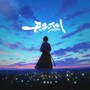 天另一侧